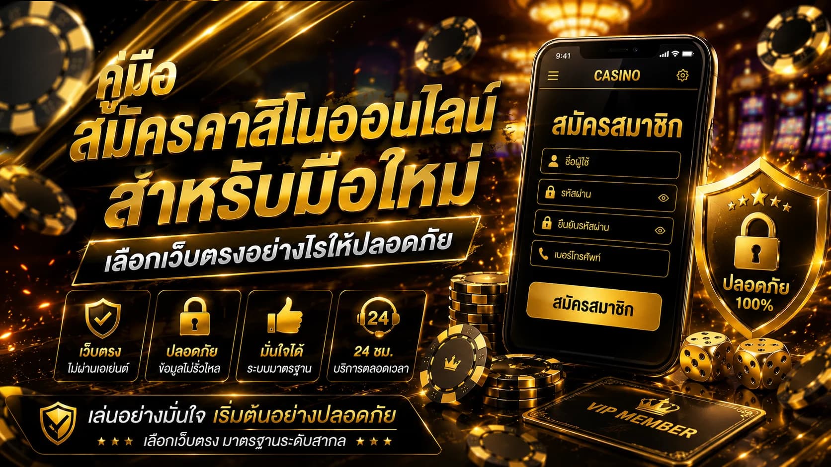คู่มือ สมัครคาสิโนออนไลน์ สำหรับมือใหม่ เลือกเว็บตรงอย่างไรให้ปลอดภัย