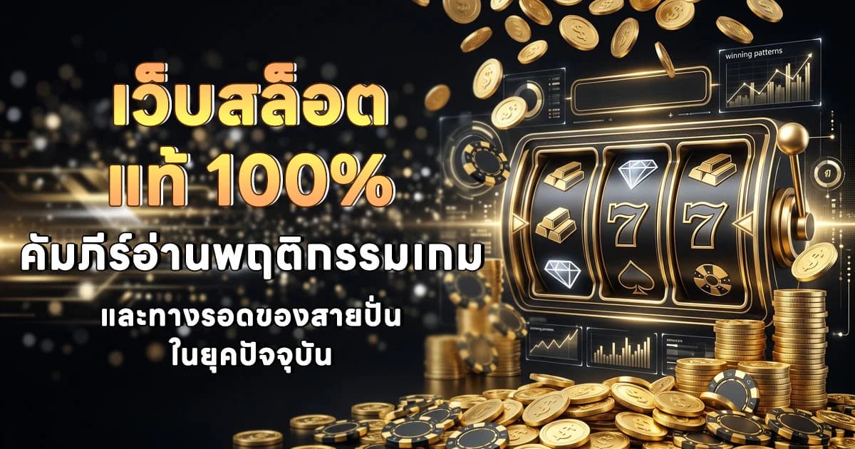 เว็บสล็อตแท้ 100% คัมภีร์อ่านพฤติกรรมเกม และทางรอดของสายปั่นในยุคปัจจุบัน