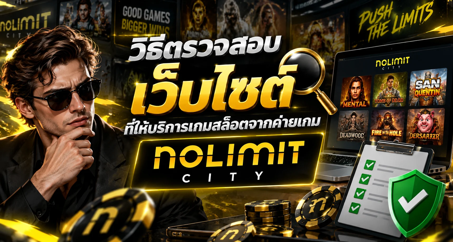 วิธีตรวจสอบเว็บไซต์ที่ให้บริการเกมสล็อตจากค่ายเกม NoLimit City